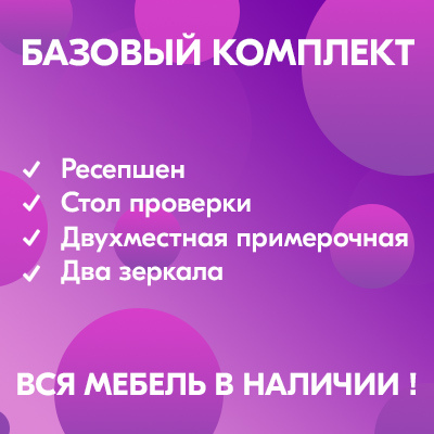 Базовый комплект мебели Wildberries